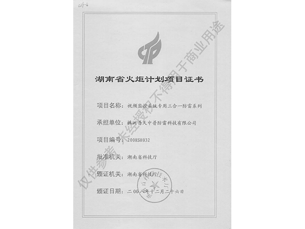 湖南省火炬計(jì)劃項(xiàng)目證書（視頻監(jiān)控3合1）