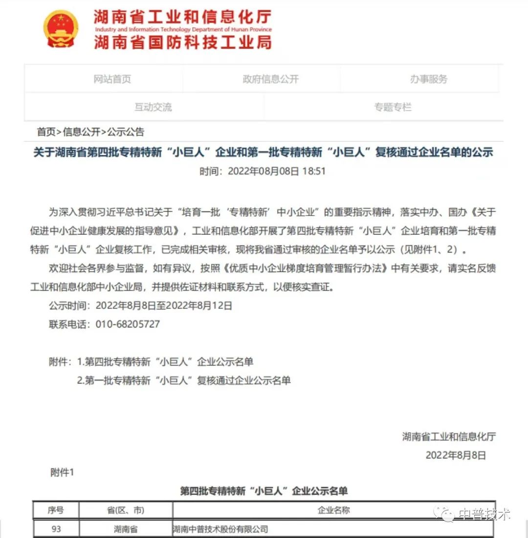【新聞】喜報(bào)！中普技術(shù)榮獲國(guó)家級(jí)專精特新“小巨人”企業(yè)稱號(hào)
